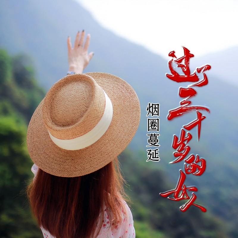 过了三十岁的女人封面