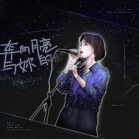 《奔向月亮与你的故事》- 2021凯瑟喵生日应援曲