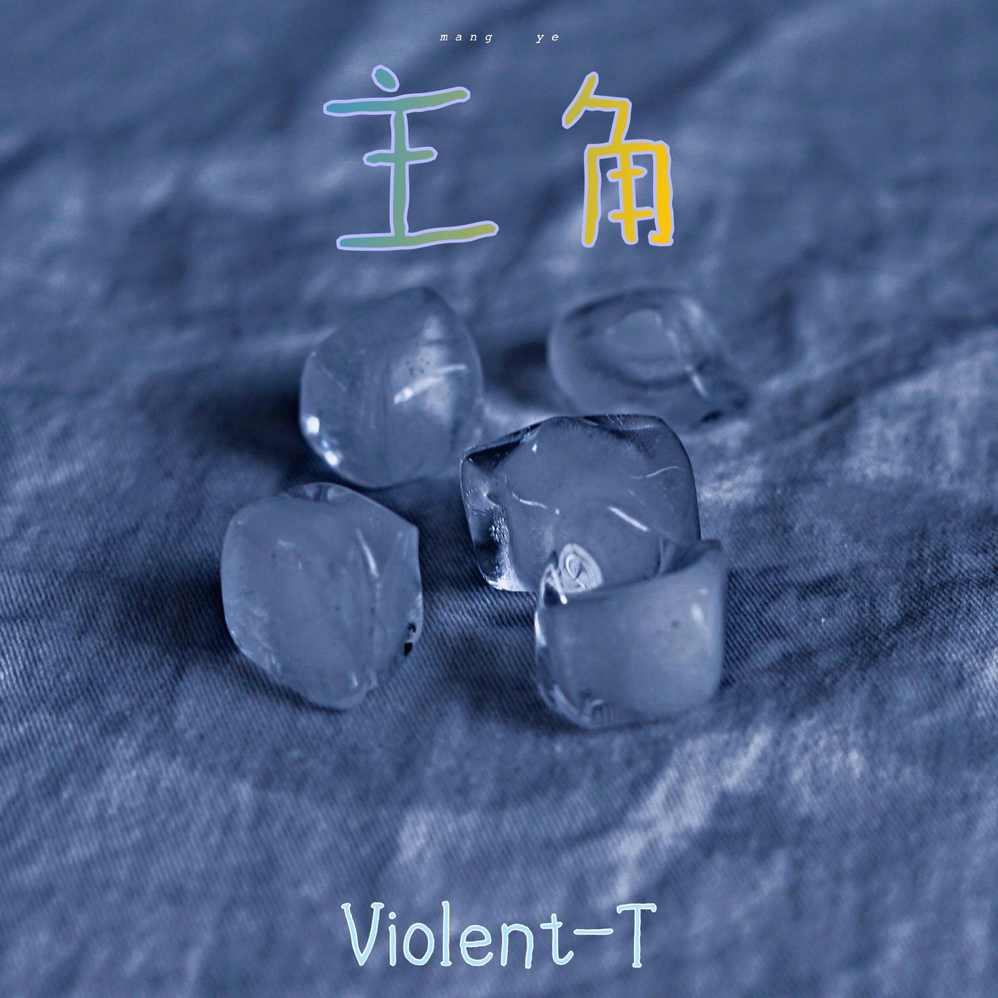 主角（prod by mai）_Violent-T_Wtn | 在线播放_主角（prod by mai）歌词_主角（prod by mai）下载 | 网易云音乐
