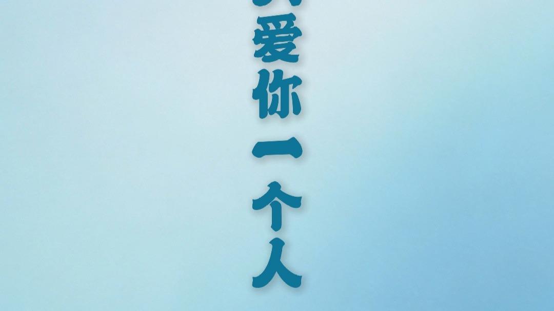 只爱你一个人（r&b版）