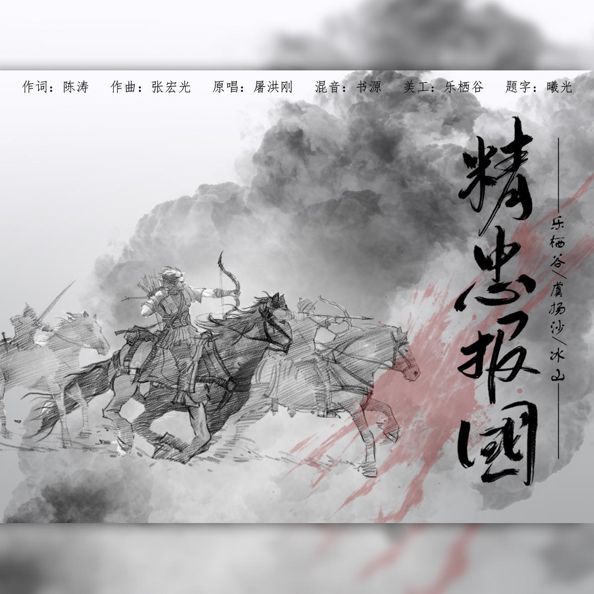 精忠报国（三金刚版）