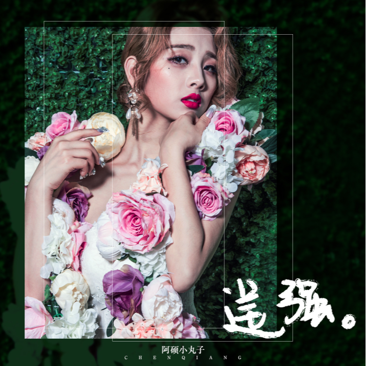 逞强 (伴奏)封面