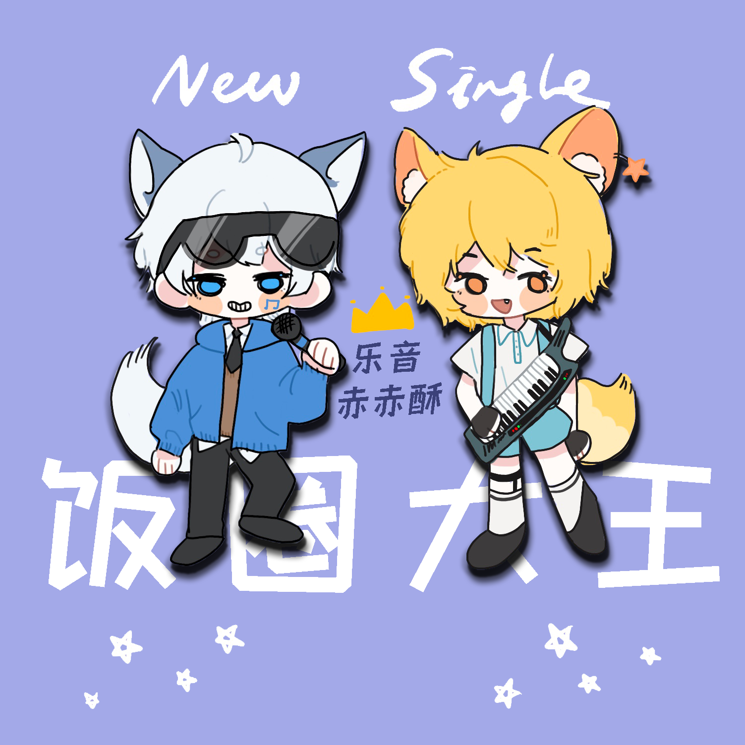 【乐音＆赤赤酥】饭圈大王封面