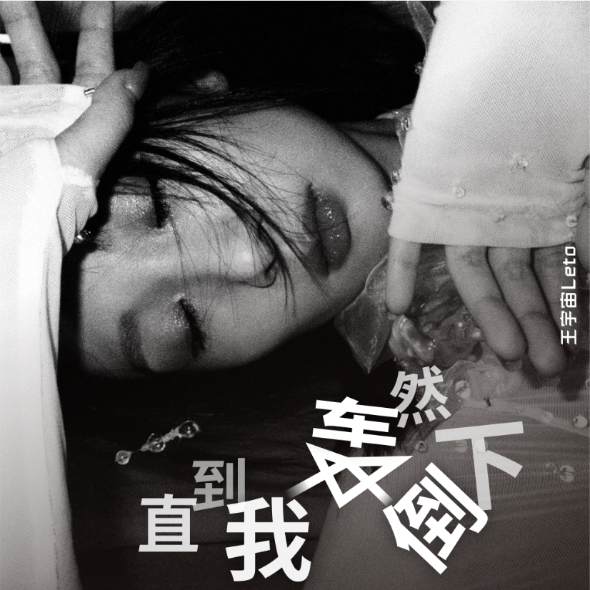 直到我轰然倒下