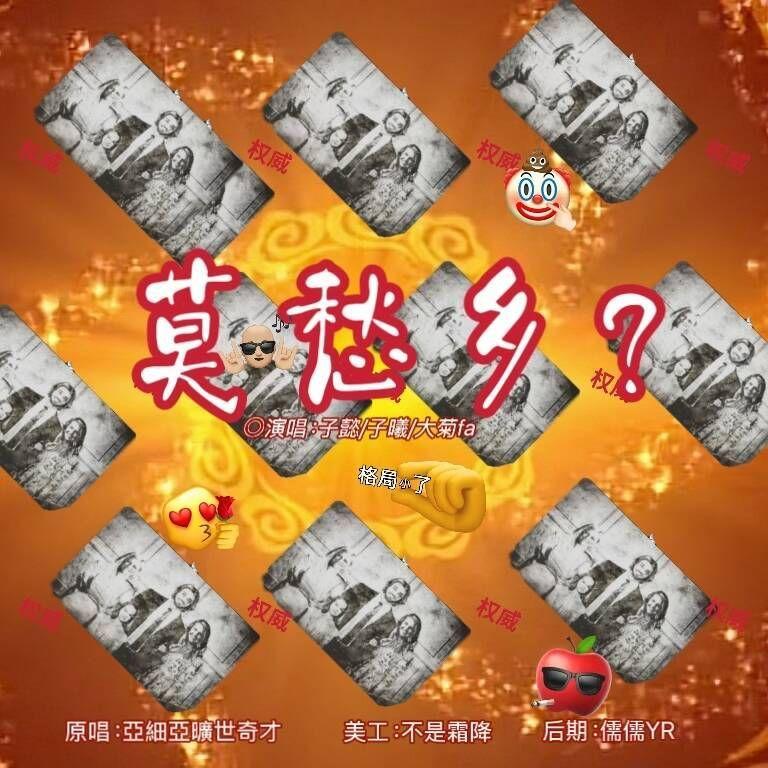莫愁乡(堵桥版)封面