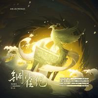 《铜雀纪》——光荣游戏《三国志曹操传》同人曲