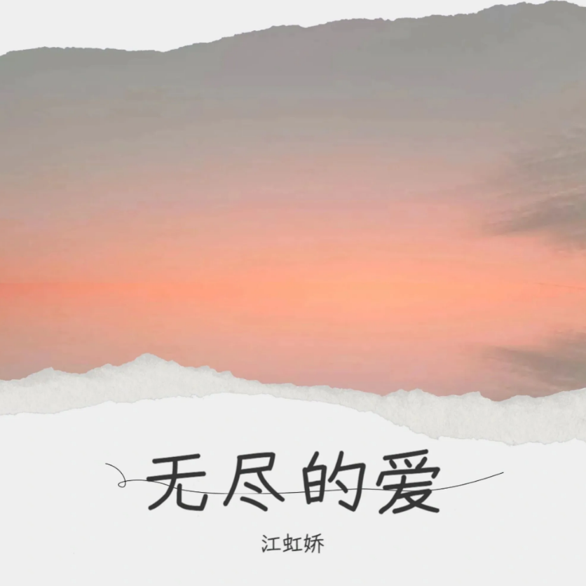 无尽的爱 (伴奏)封面