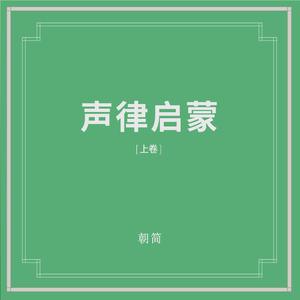 声律启蒙 (上卷)
