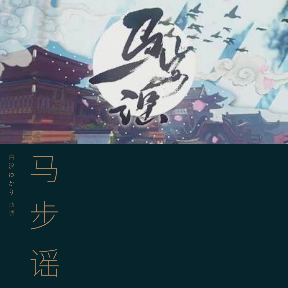 马步谣(wav(cover:双笙)