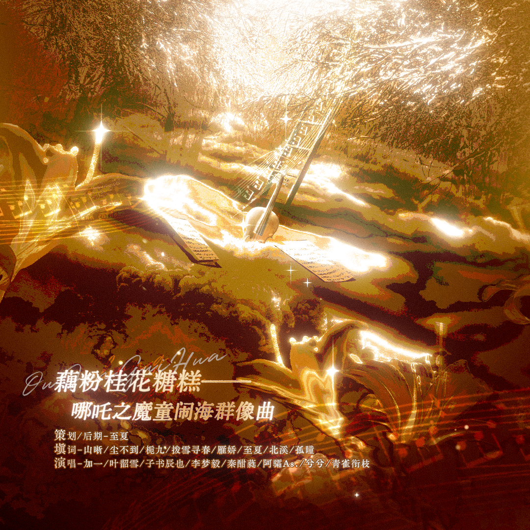 藕粉桂花糖糕——哪吒之魔童闹海群像曲（词作关联版）