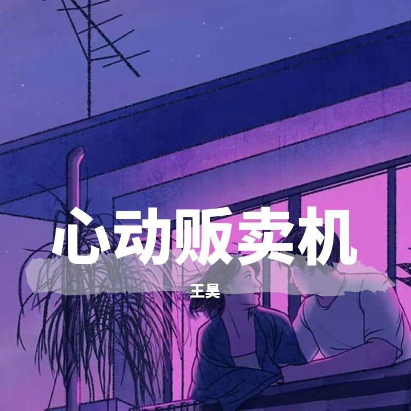 心动贩卖机封面