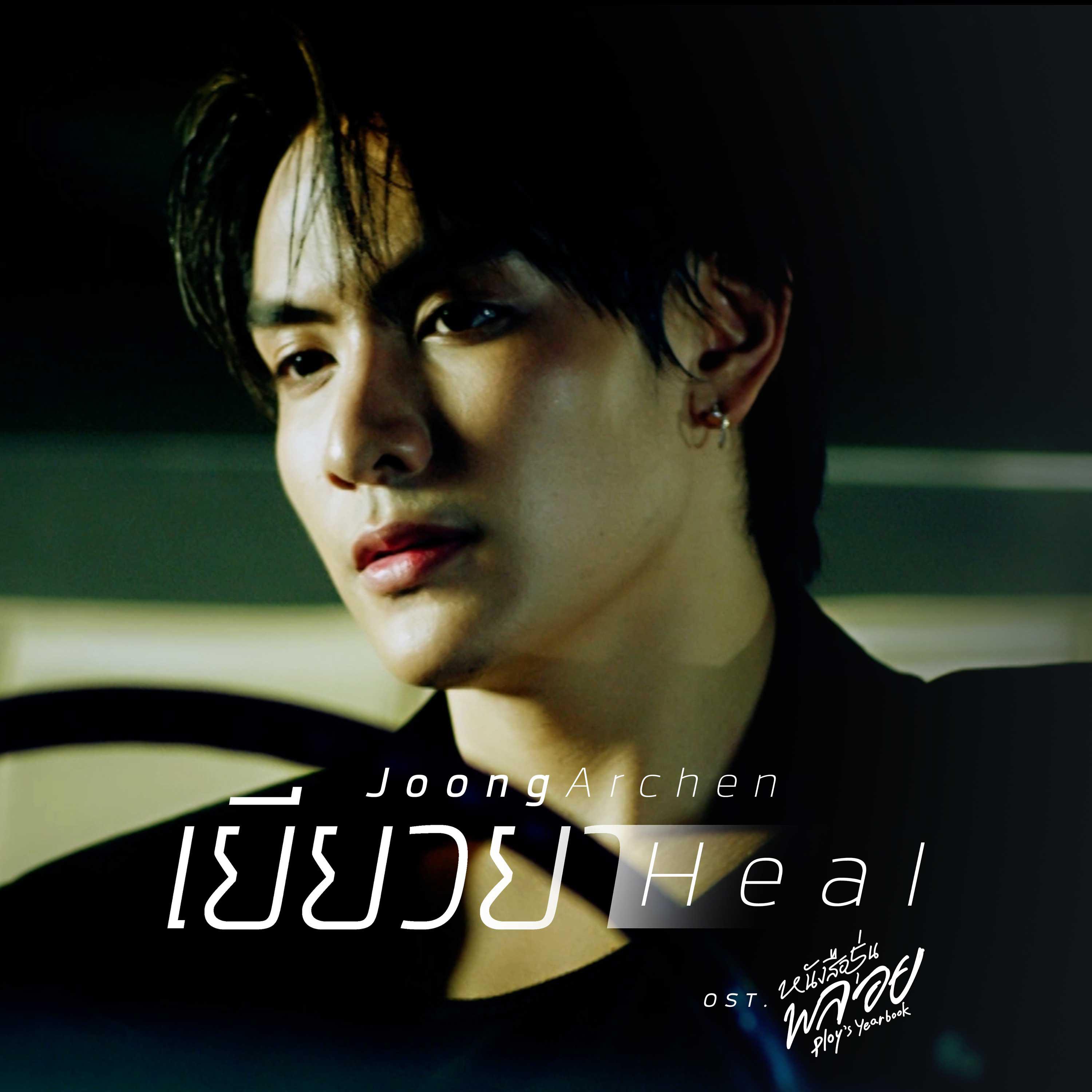เยียวยา (Heal) [เพลงประกอบซีรีส์ "หนังสือรุ่นพลอย"]