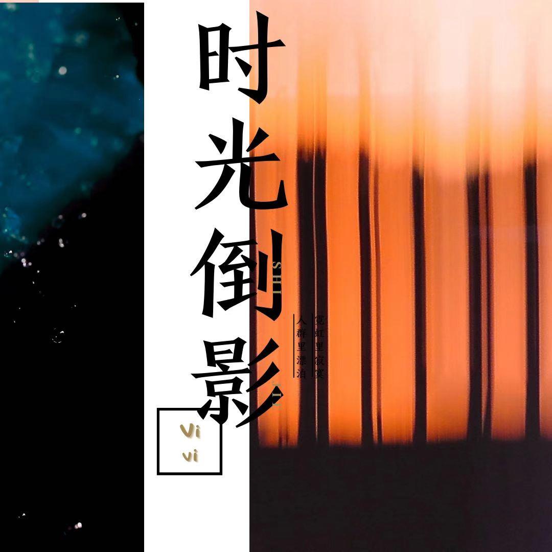 时光倒影封面