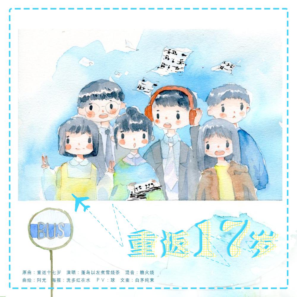 重返17岁封面