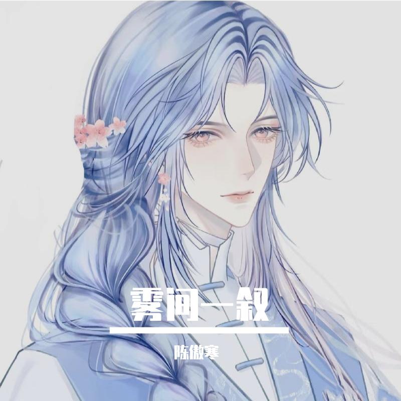 梦里叹人间封面