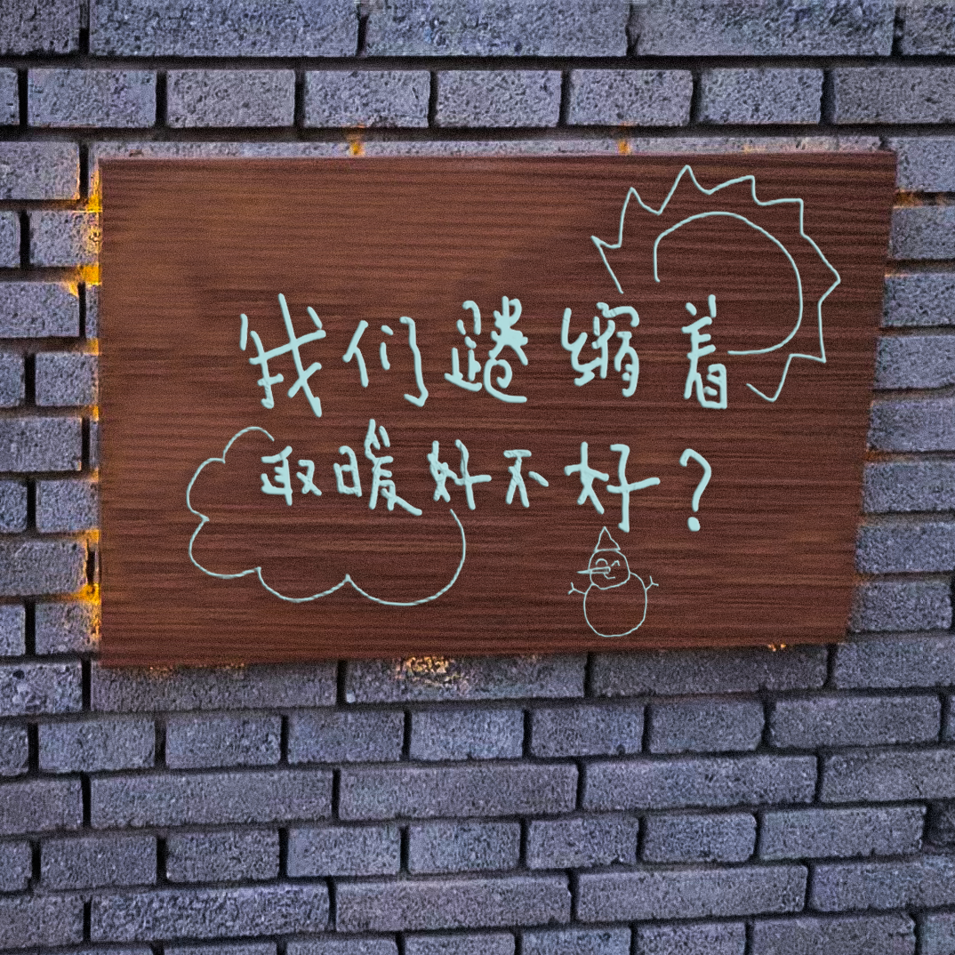 我们蜷缩着取暖好不好？