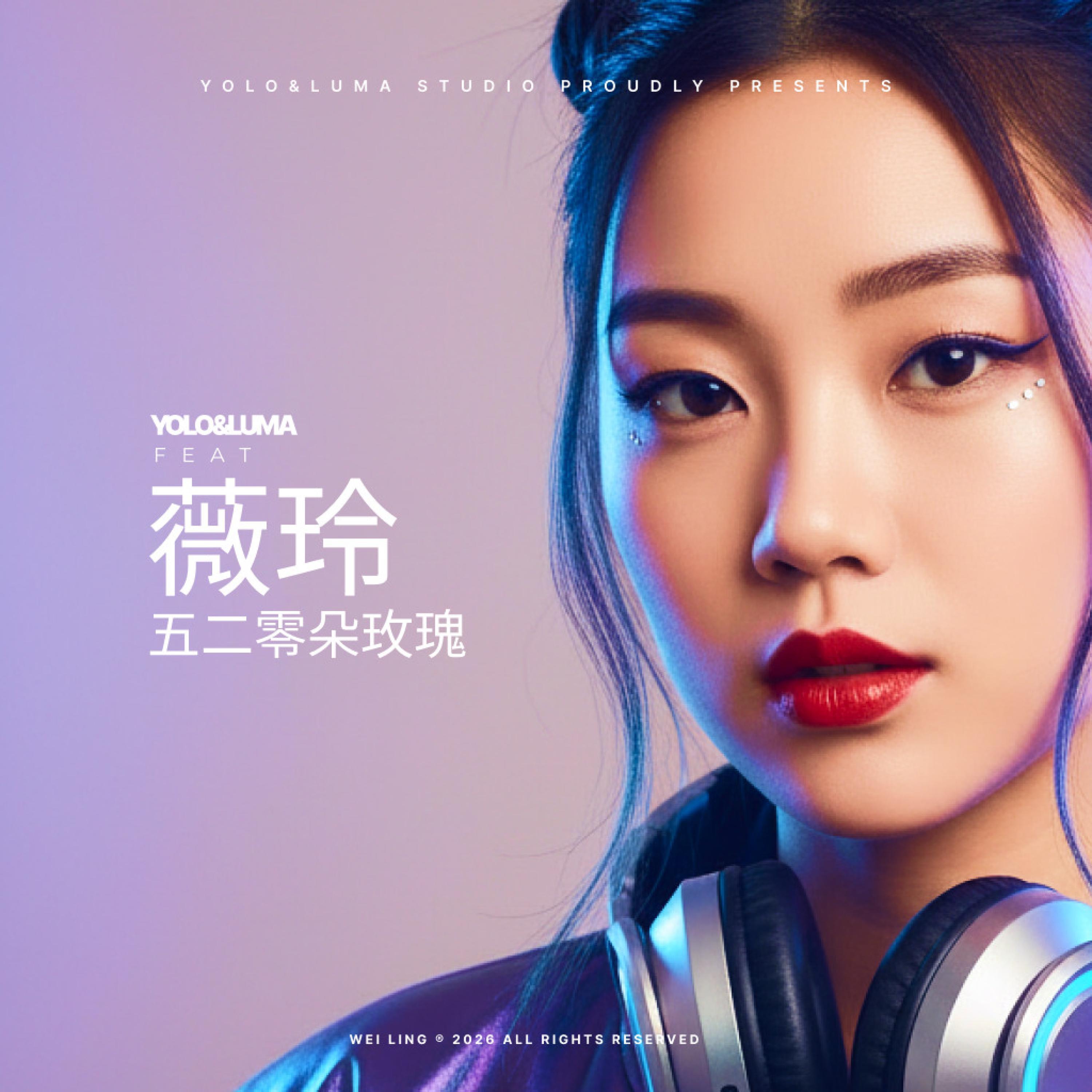 五二零朵玫瑰 - 520 Roses (feat. Wei Ling)