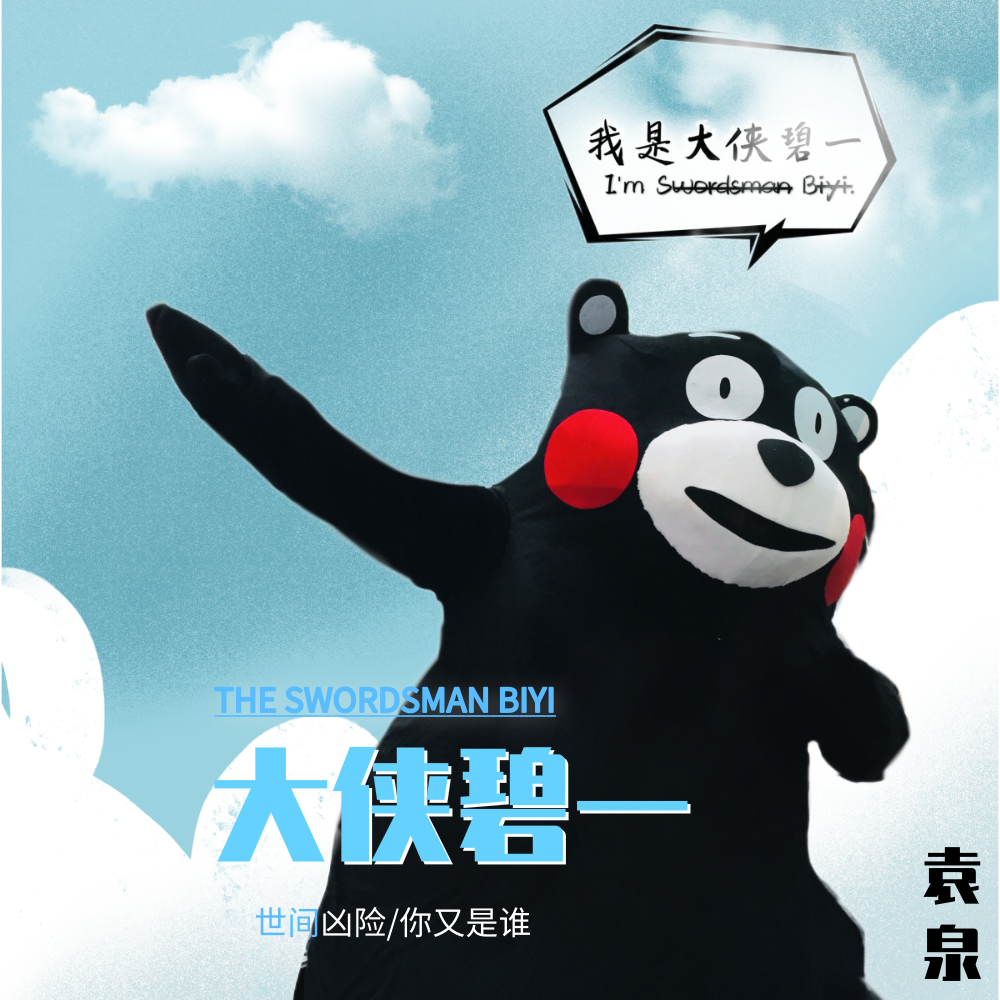 大侠碧一（Explicit）封面