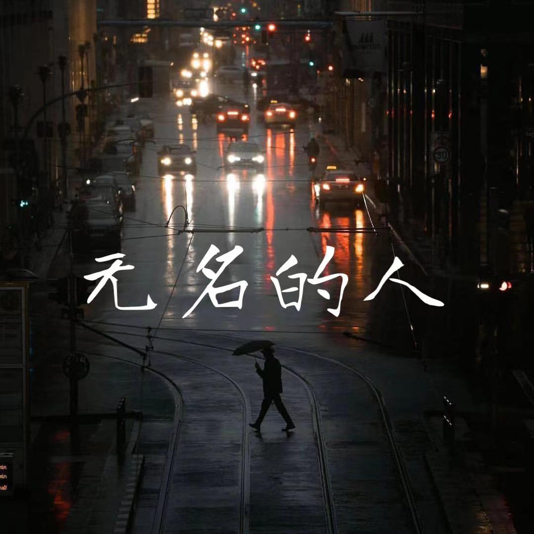 无名的人