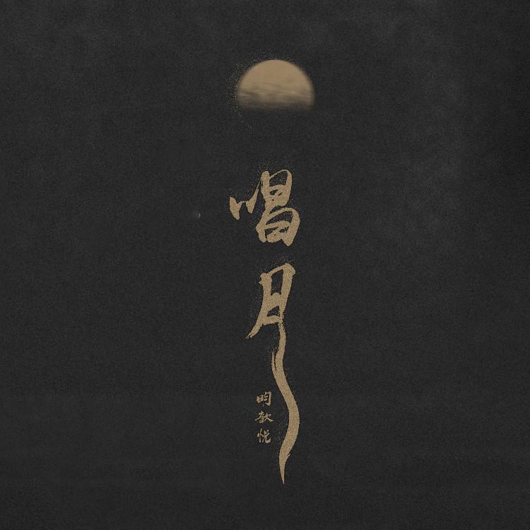 唱月 (DJ小蒋版伴奏)封面