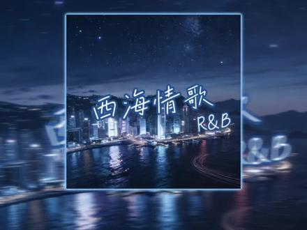 西海情歌（Contemporary R&B)封面