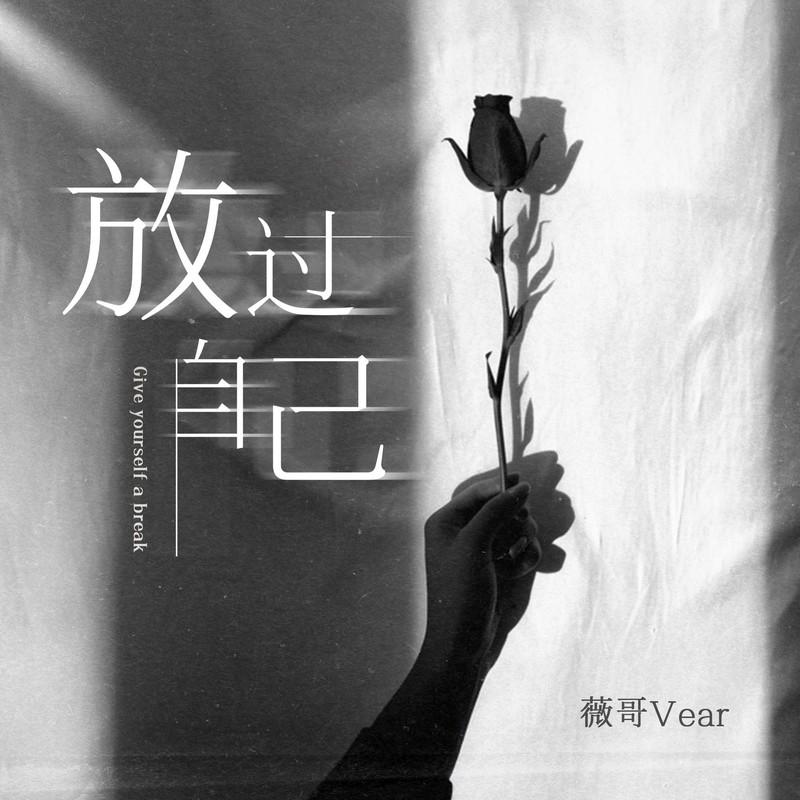 放过自己封面