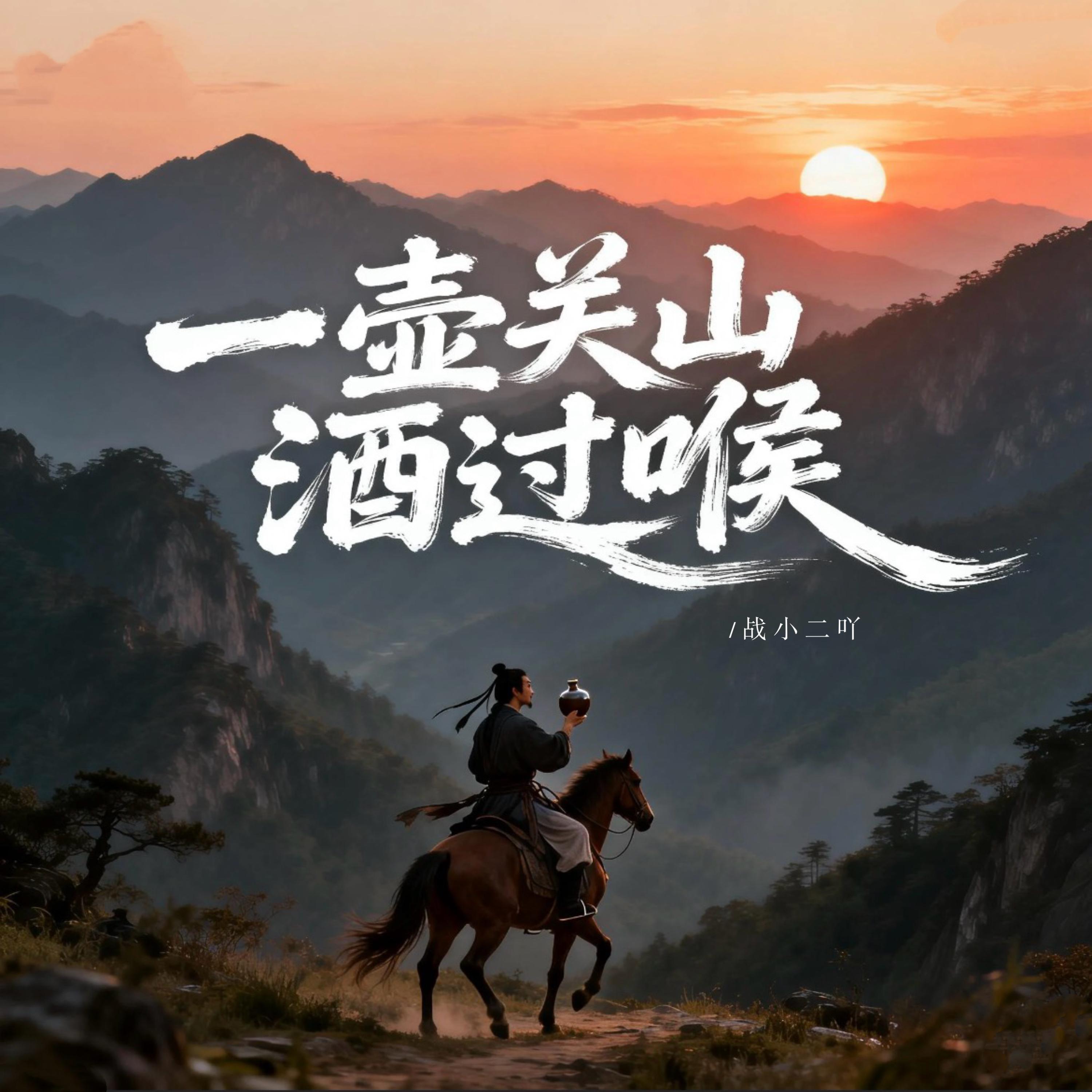 一壶关山酒过喉 (伴奏版) - 战小二吖封面