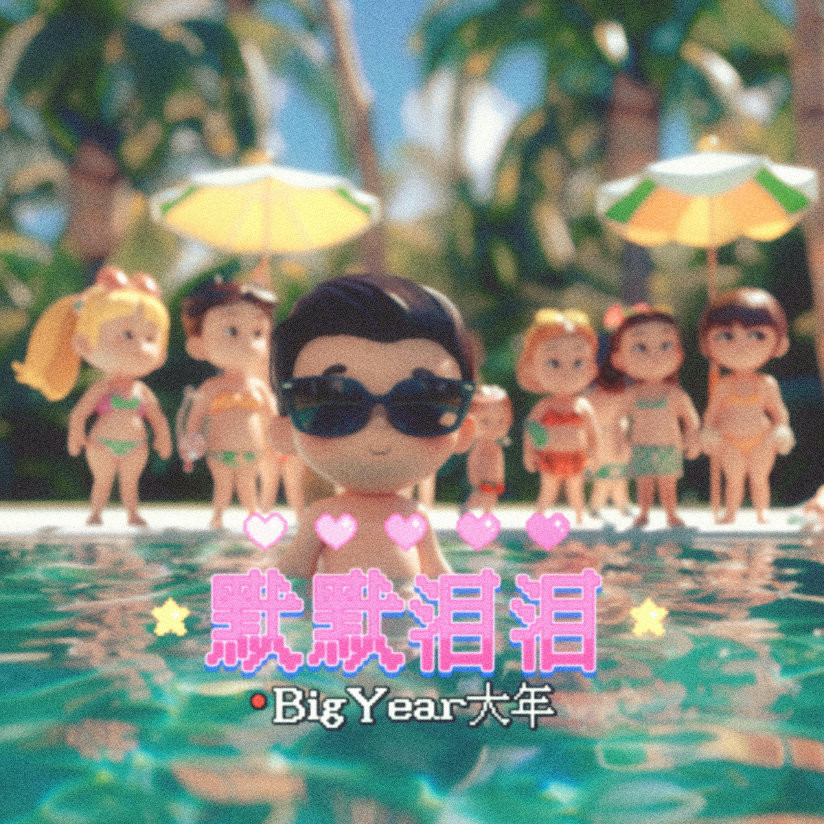 默默泪泪封面