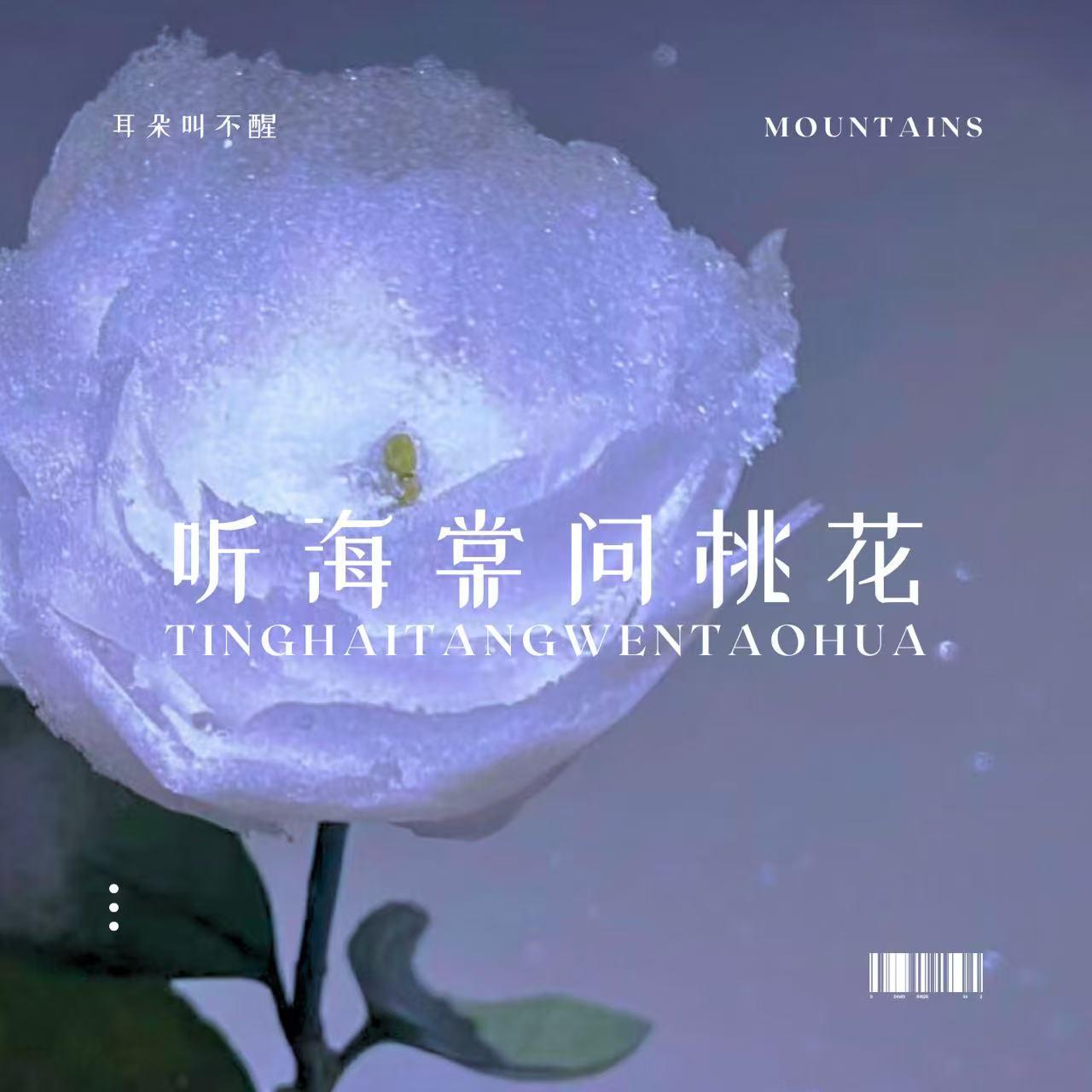 听海棠问桃花