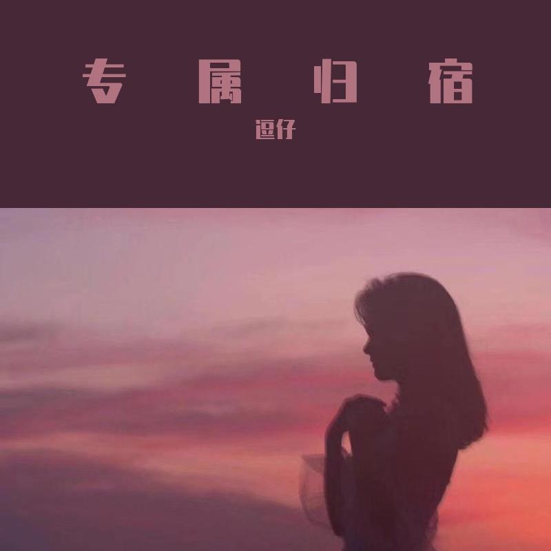 专属眷顾_银木铃子_专属归宿 | 在线播放_专属眷顾歌词_专属眷顾下载 | 网易云音乐