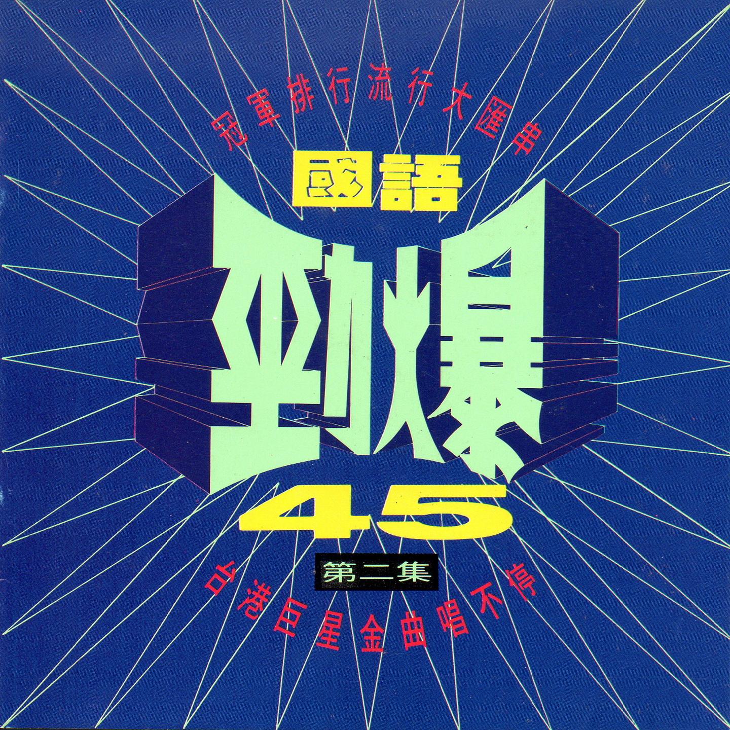 謝謝你的愛、真心真意過一生、愛你、分手的夜裏、英雄淚（封鎖我一生）、兩個人的月亮、好夢易醒（梨渦淺笑）、匆匆、回家、黃絲帶、 拯救地球、今年夏天、傷心的人更傷心、中等美女、還能愛我多久、鍾愛一生封面