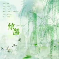 惊鹊