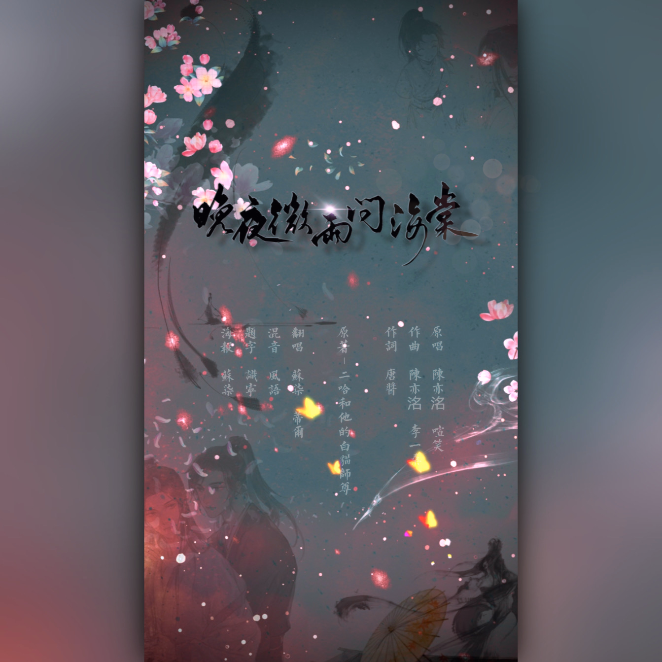 晚夜微雨问海棠(女声超燃双御版)封面