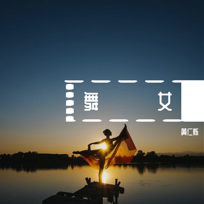 舞女(男声版)封面