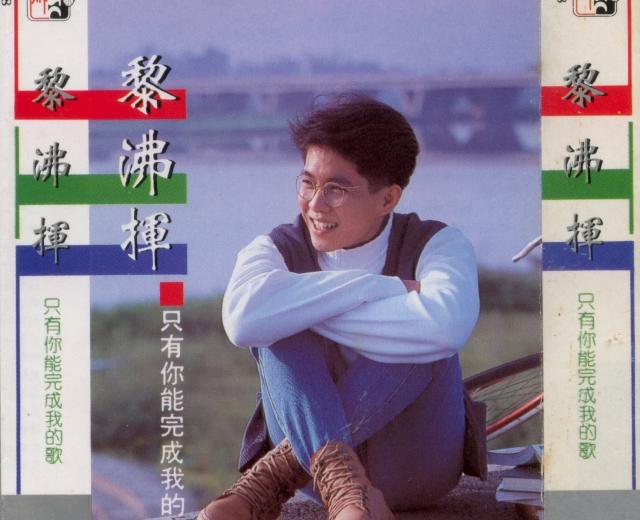 黎沸挥