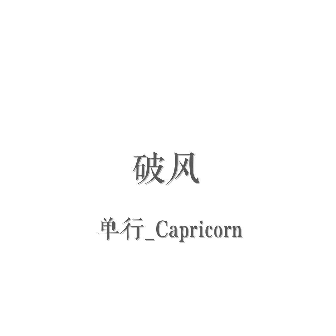破风专辑介绍,歌曲歌词下载_单行_capricorn - 歌词131音乐