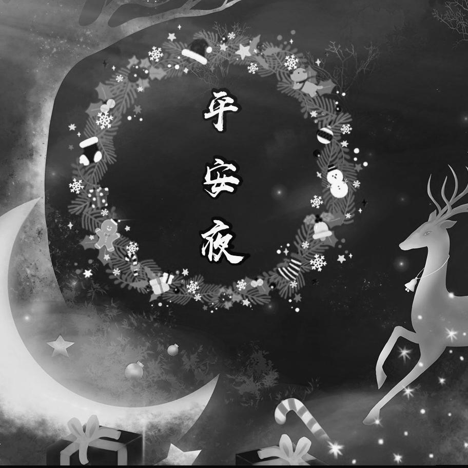 平安夜（翻自 以冬）
