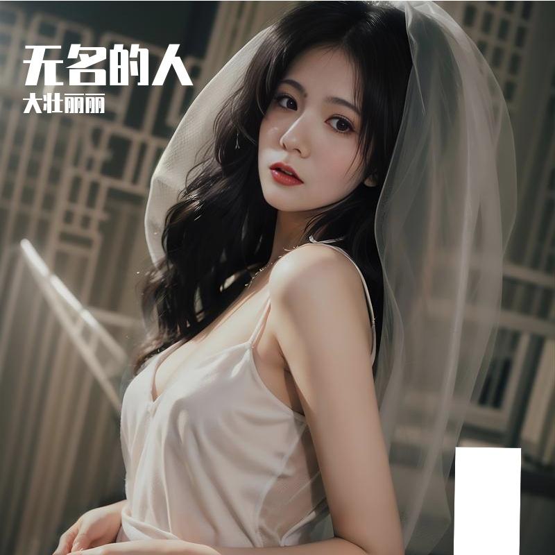 无名的人(女版)封面