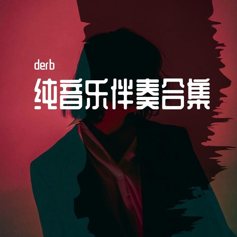 靠近一点点（伴奏） - derb封面
