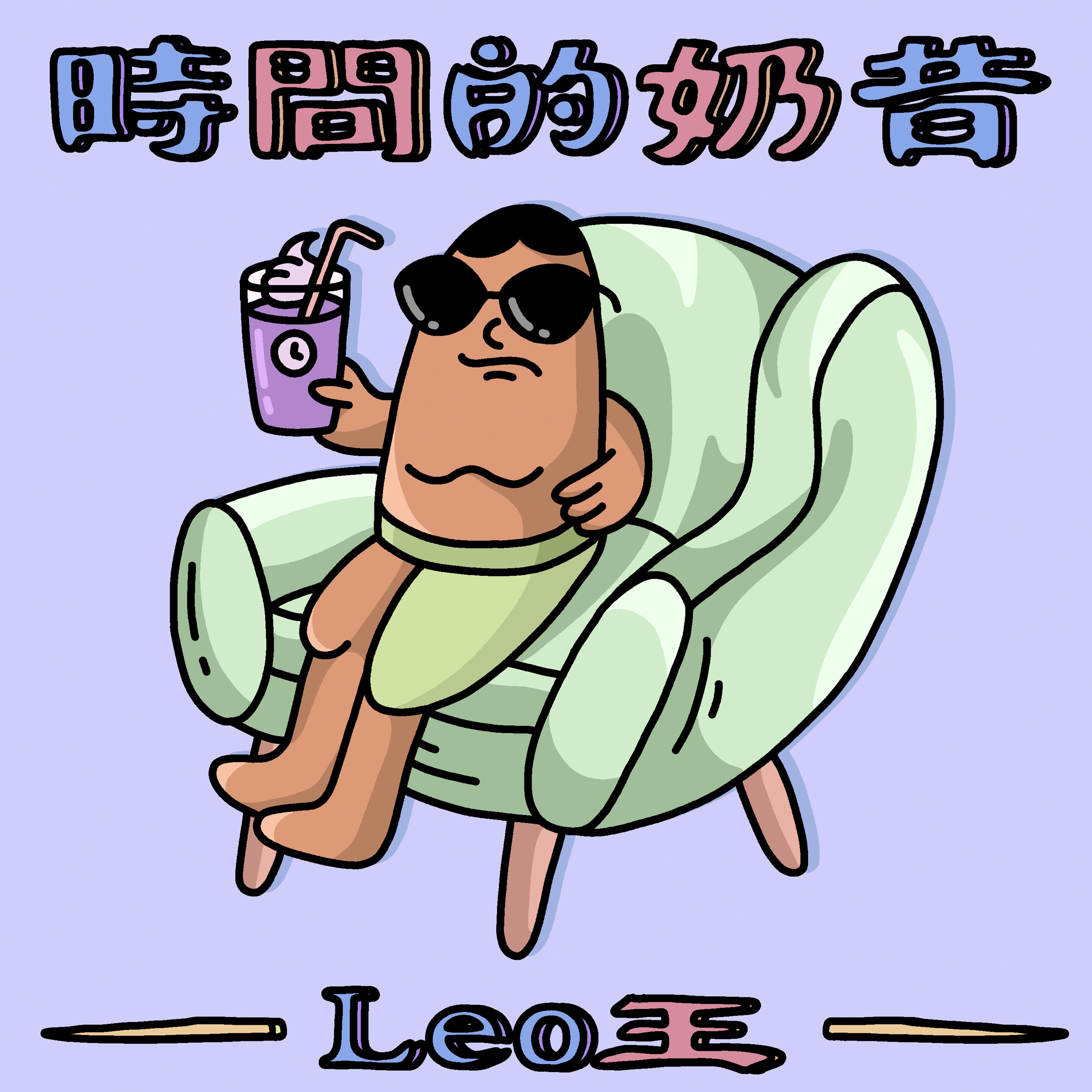 时间的奶昔