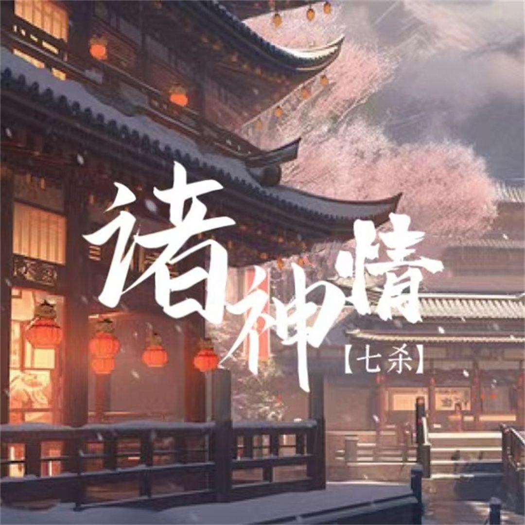 诸神情封面