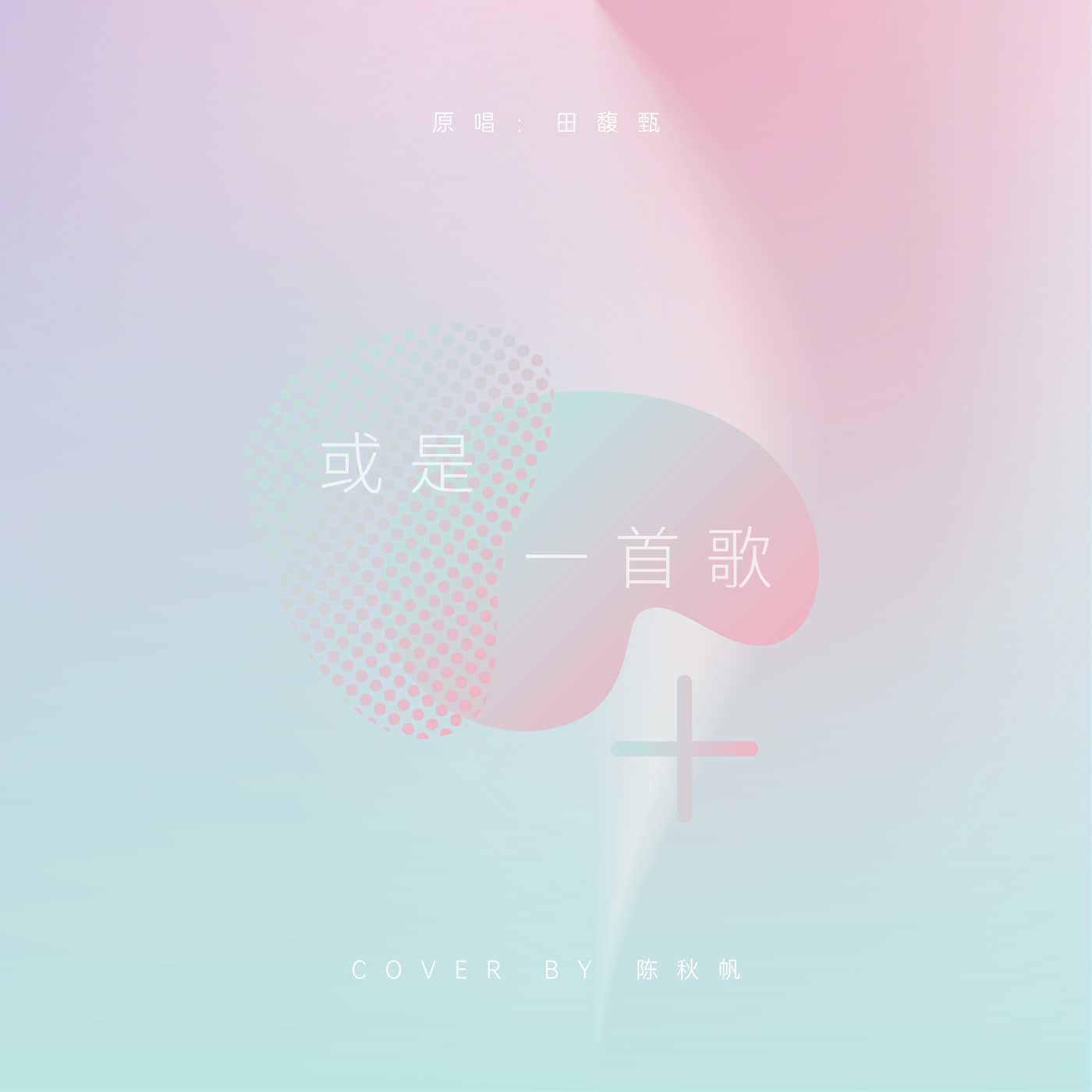 或是一首歌封面