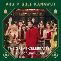 The Great Celebration (สุขข้างกันทุกโมเมนต์) - Single