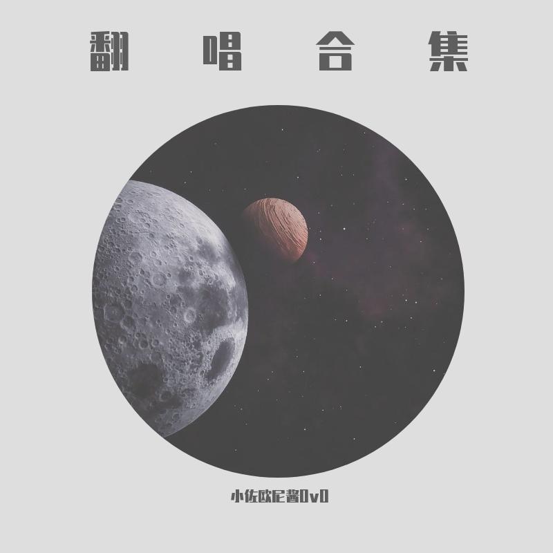 唇语(cover任然)封面