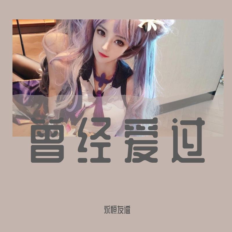 曾经爱过伴奏 - 胖爷胡星封面