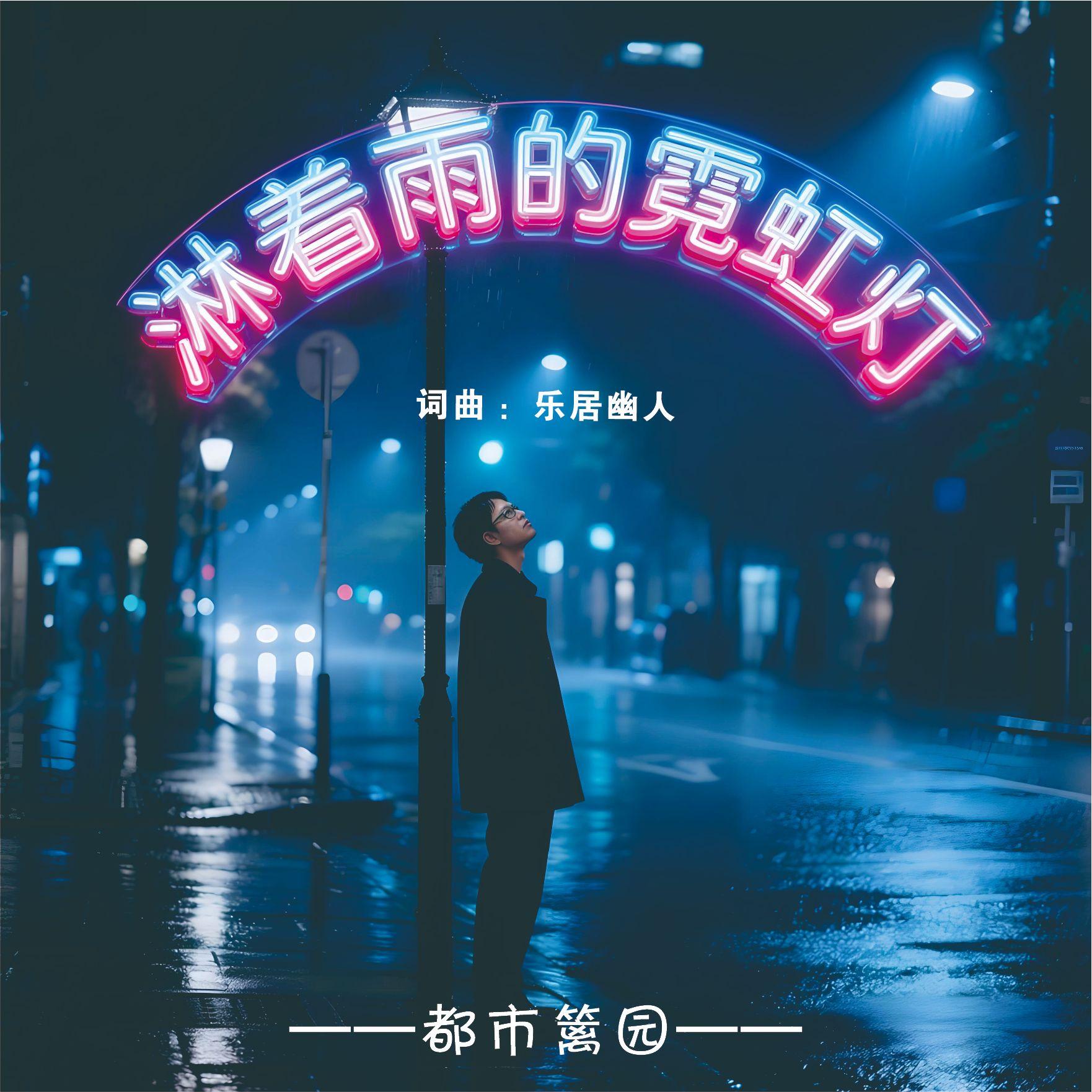 淋着雨的霓虹灯封面