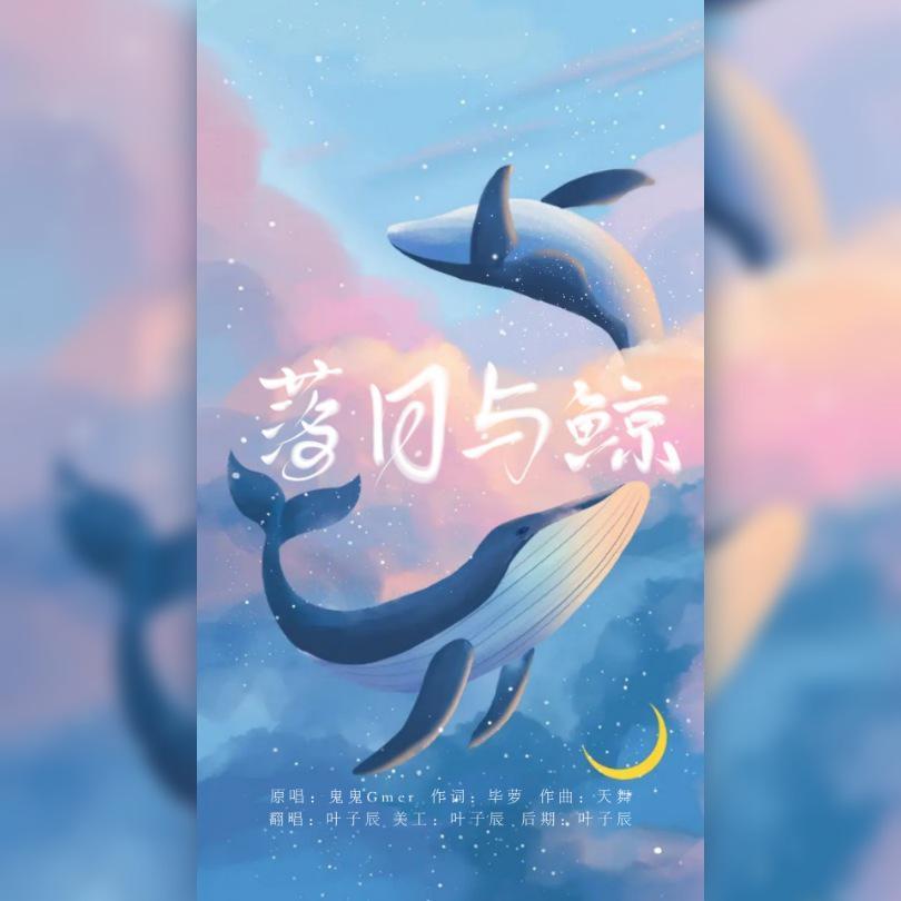 落日与鲸封面