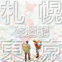 札幌東京往還記