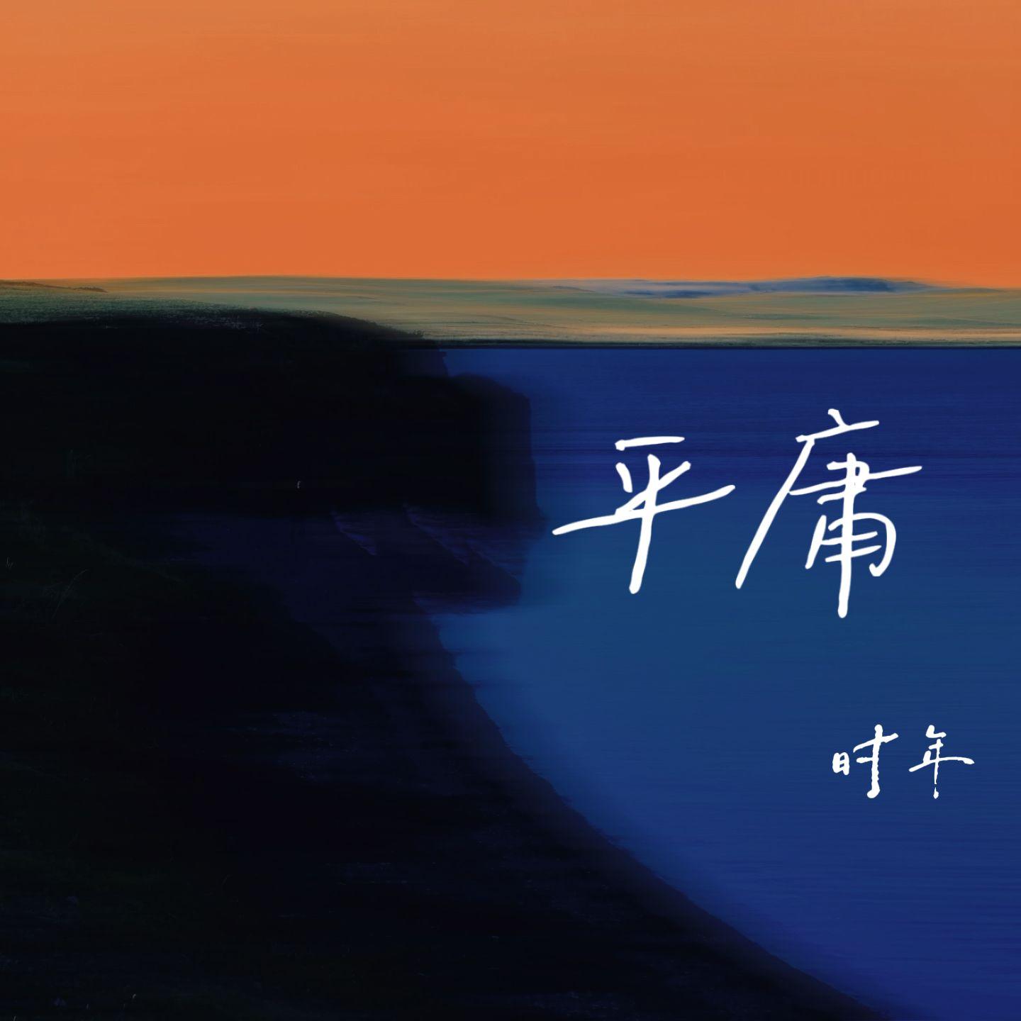 平庸（烟嗓版）