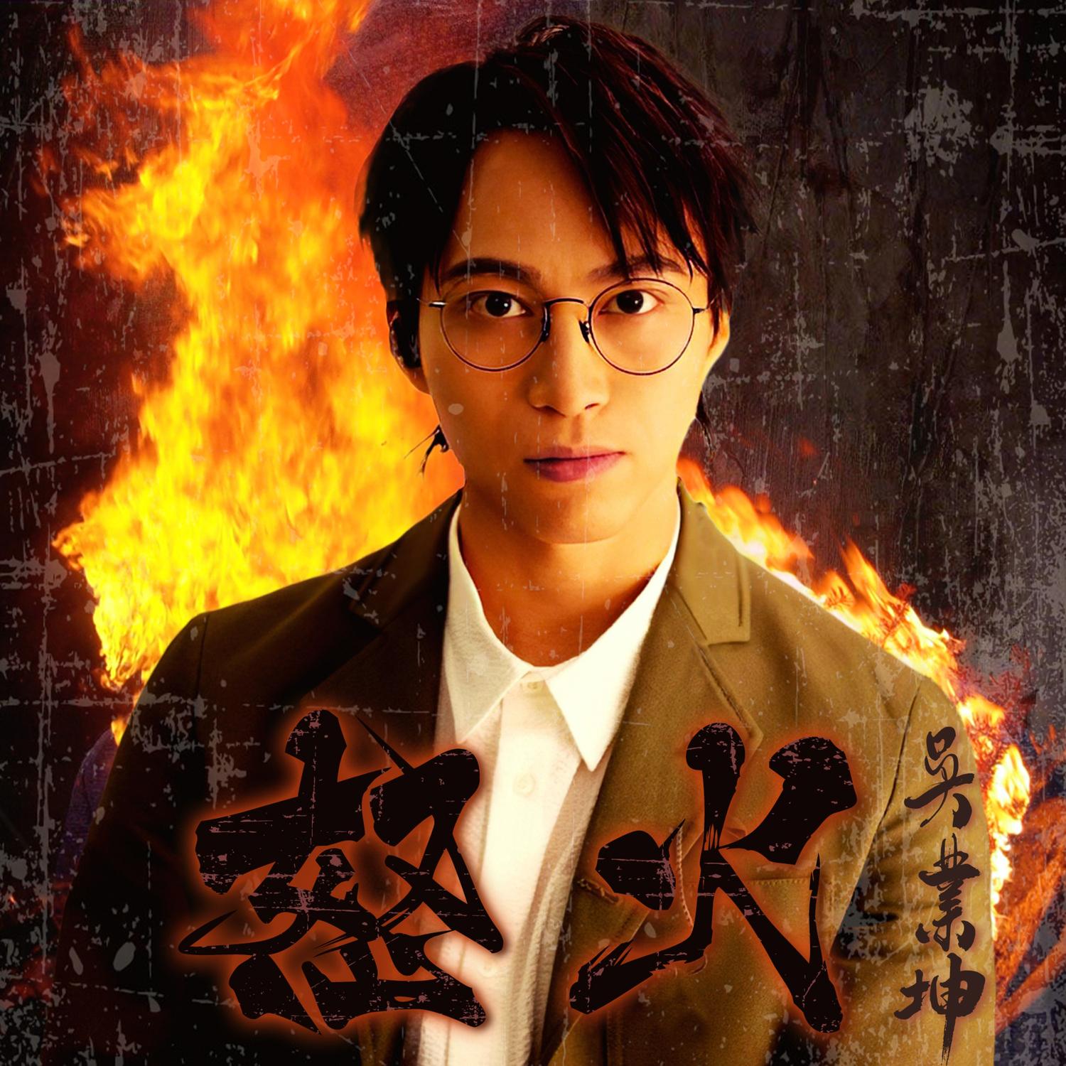 吴业坤 ·《怒火》